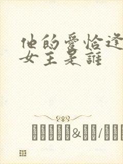 他的爱恰逢其时女主是谁