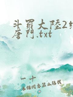 斗罗大陆2绝世唐门.txt