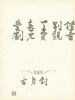 爱来了别错过泰剧免费观看第一季