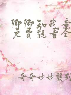 卿卿知我意短剧免费观看全集