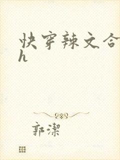 快穿辣文合集高h