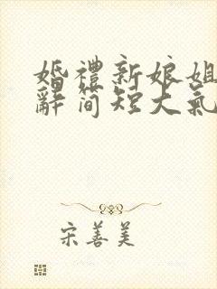 婚礼新娘姐姐致辞简短大气