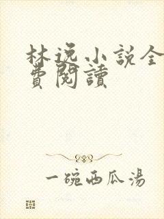 林逸小说全文免费阅读