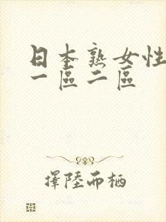 日本熟女性生活一区二区