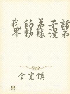 我的弟子诸天万界动态漫第七集