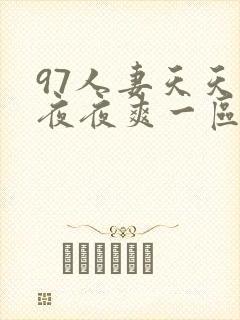 97人妻天天爽夜夜爽一区二
