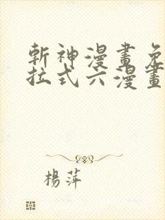 斩神漫画免费下拉式六漫画