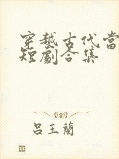 穿越古代当世子短剧合集