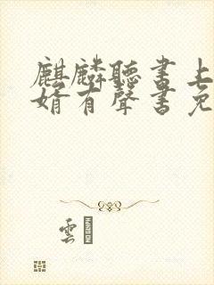 麒麟听书上门龙婿有声书免费听全集