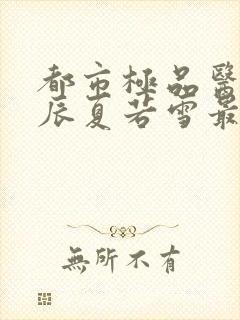 都市极品医神叶辰夏若雪最新章节