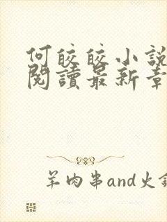 何皎皎小说全文阅读最新章节