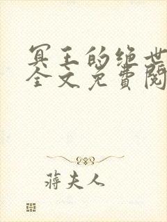 冥王的绝世宠妃全文免费阅读