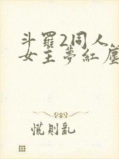 斗罗2同人,单女主梦红尘