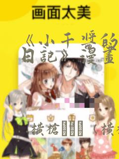 《小千酱的开发日记》漫画：结局+番外