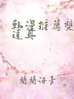 韩漫推荐双男主道具