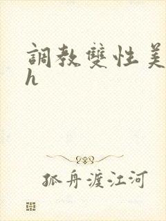 调教双性美人高h