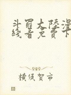 斗罗大陆漫画在线看免费下拉式