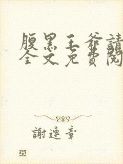 腹黑王爷请下榻全文免费阅读