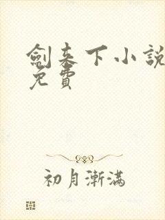 剑来下小说听书免费