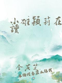 小雄颖莉在线阅读