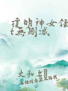 琼明神女录txt无删减