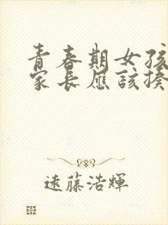 青春期女孩叛逆家长应该揍她吗