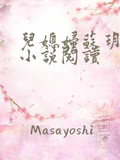 儿媳妇苏玥夫子小说阅读