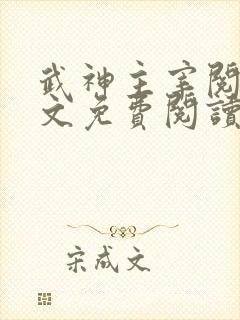 武神主宰阅读全文免费阅读
