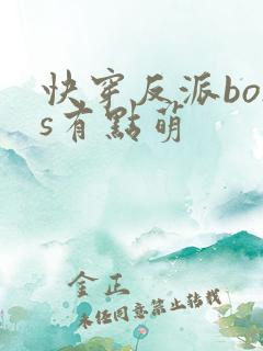 快穿反派boss有点萌