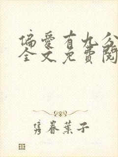 偏爱有九分小说全文免费阅读无弹窗