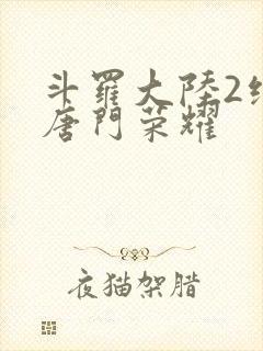 斗罗大陆2绝世唐门荣耀