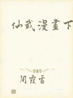 仙武漫画下拉式