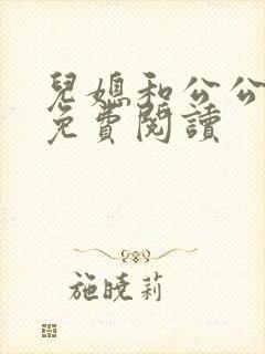 儿媳和公公小说免费阅读