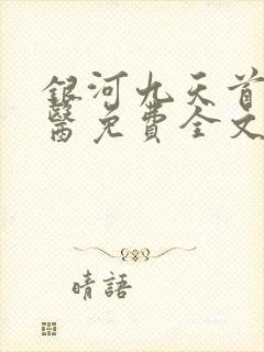 银河九天首席御医免费全文阅读