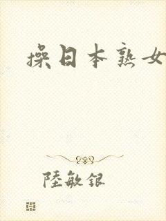 操日本熟女逼逼