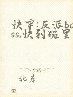 快穿:反派boss,快到碗里来