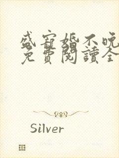 盛宠婚不晚小说免费阅读全文