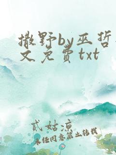 撒野by巫哲全文免费txt