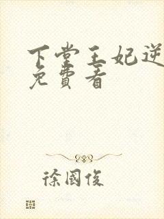 下堂王妃逆袭记免费看