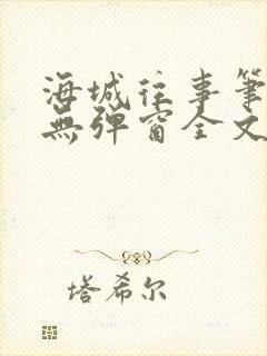 海城往事笔趣阁无弹窗全文阅读