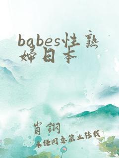 babes性熟妇日本