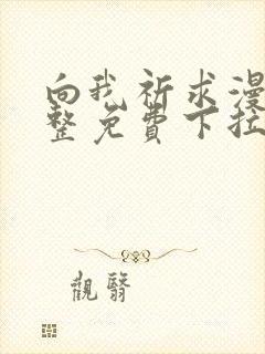 向我祈求漫画完整免费下拉式阅读