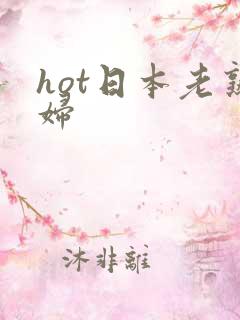 hot日本老熟妇