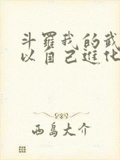 斗罗我的武魂可以自己进化