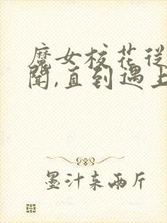 魔女校花从无绯闻,直到遇上了我阅读全文