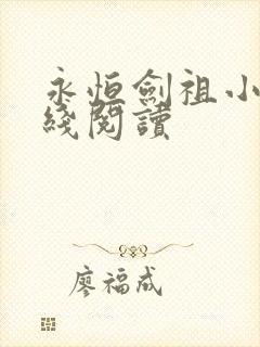 永恒剑祖小说在线阅读