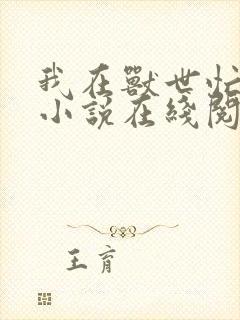 我在兽世忙种田小说在线阅读