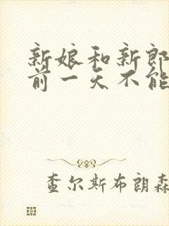 新娘和新郎结婚前一天不能见面吗