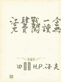 江肆战一今全文免费阅读无弹窗笔趣