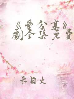 《爱分享》电视剧全集免费观看